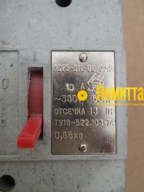 АС25-311-00 ОМ5  380В  50Гц  10А/13 - 11445